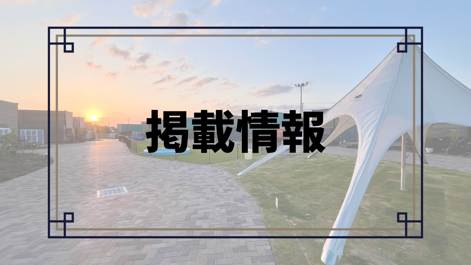『休日いぬ部』『休日グランピング部』で紹介されました！