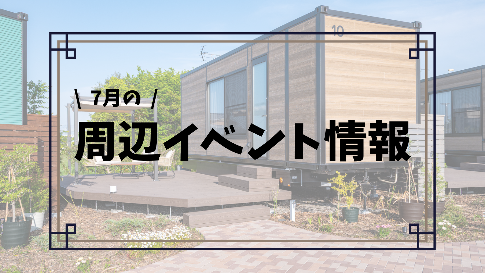 羽生市周辺での7月のイベント情報♪