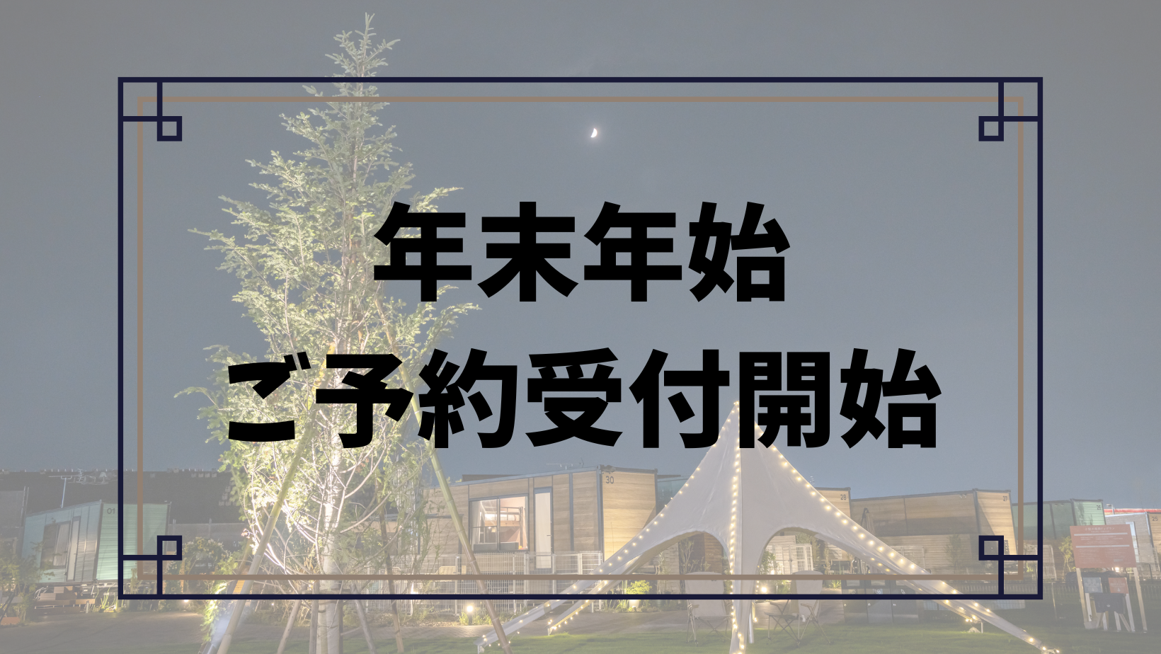 年末年始のご予約受付を開始いたしました！