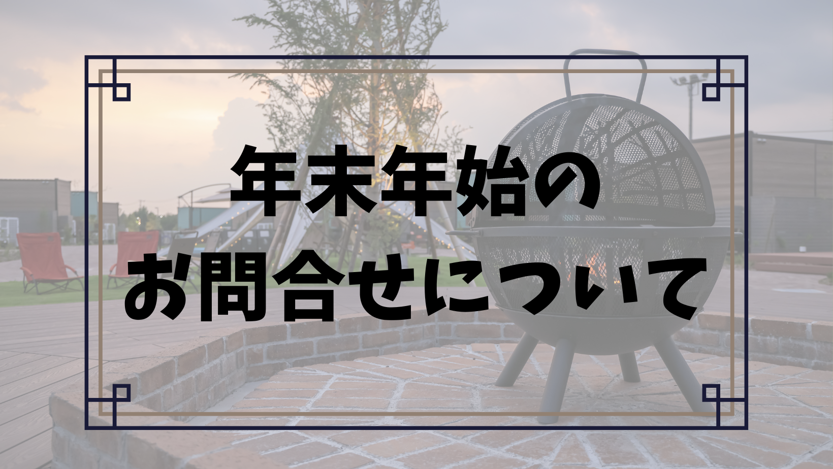 年末年始のお問い合わせにつきまして