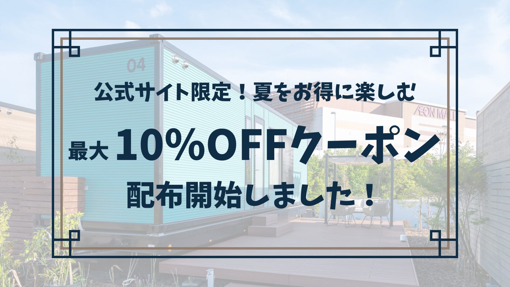 【公式サイト限定】最大10％OFFクーポンの配布を開始しました！（6/26～7/31）