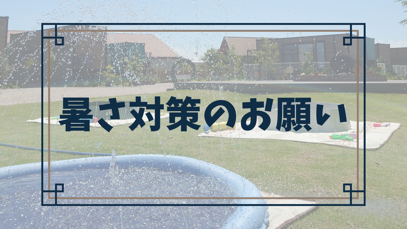 ⚠︎暑さ対策のお願い⚠︎