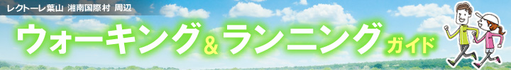 レクトーレ葉山 ウォーキングランニングガイド(PDF)