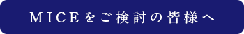 MICEをご検討の皆様へ