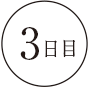 3日目