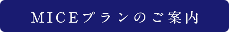 MICEプランのご案内