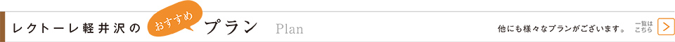 レクトーレ軽井沢のおすすめプラン