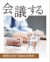 新鮮な空気で自由な発言を