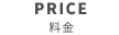 料金