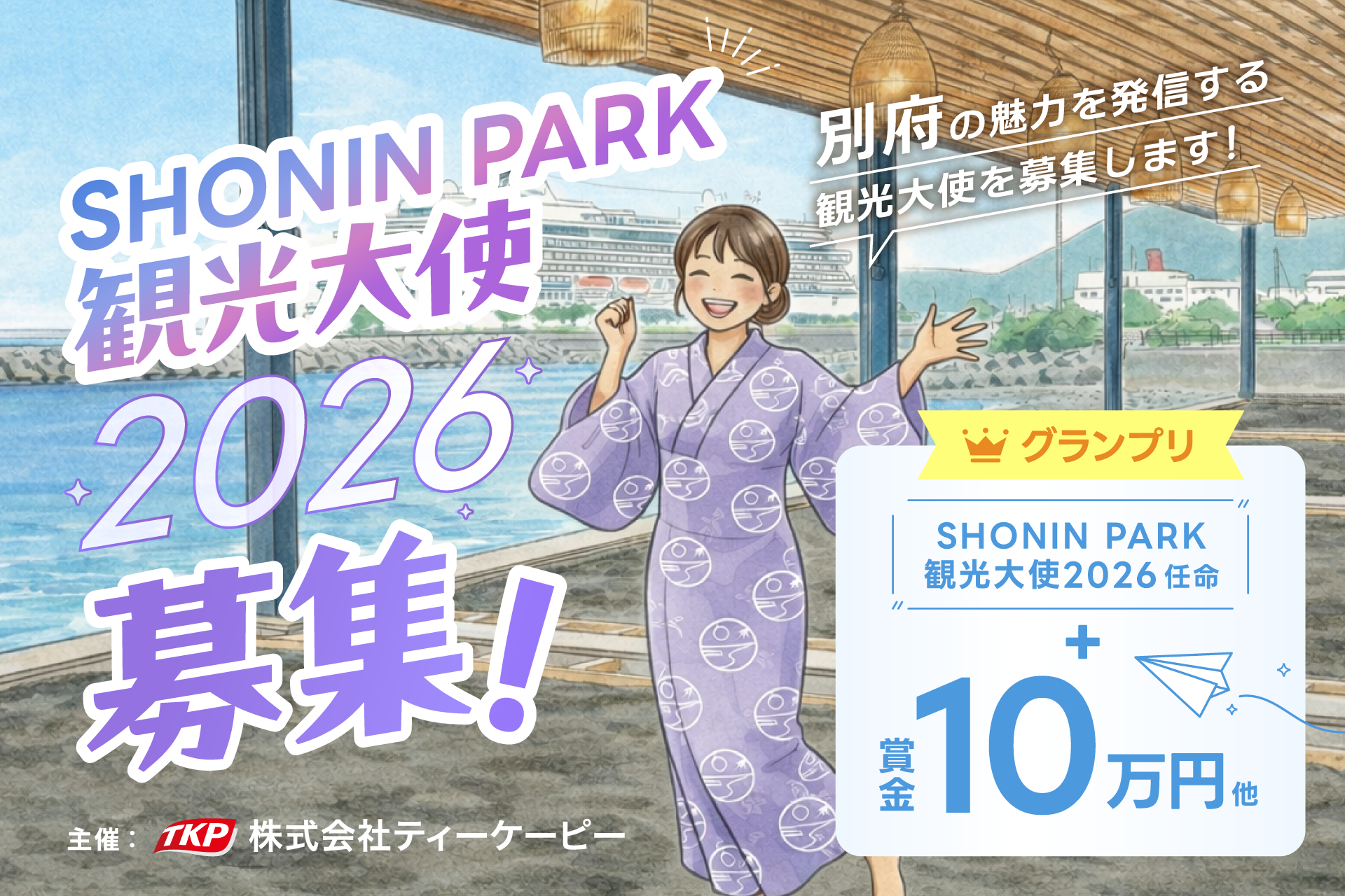 SHONIN PARK 観光大使 2026